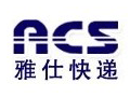 ACS雅仕快遞