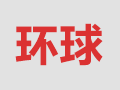 環(huán)球快遞